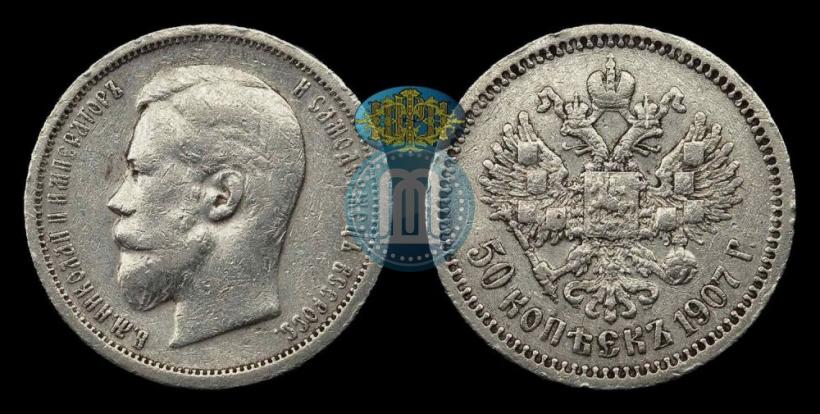 Picture 50 kopecks 1907 year (ЭБ) 