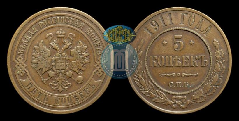 Picture 5 kopecks 1911 year СПБ 