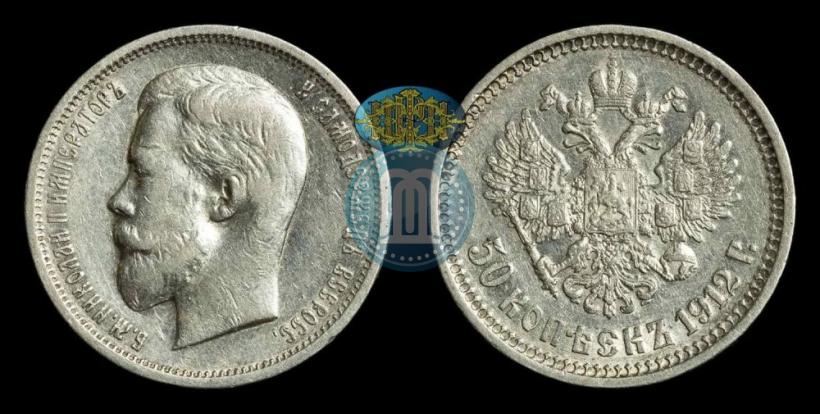 Picture 50 kopecks 1912 year (ЭБ) 