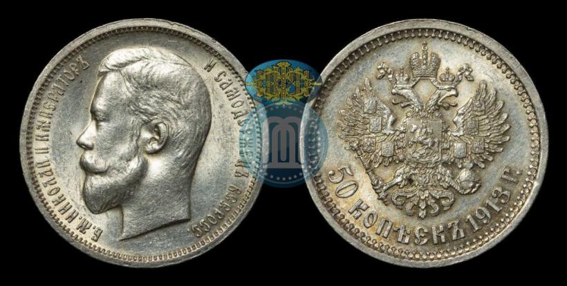 Фото 50 копеек 1913 года (ВС) 