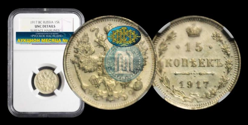 Фото 15 копеек 1917 года ВС 