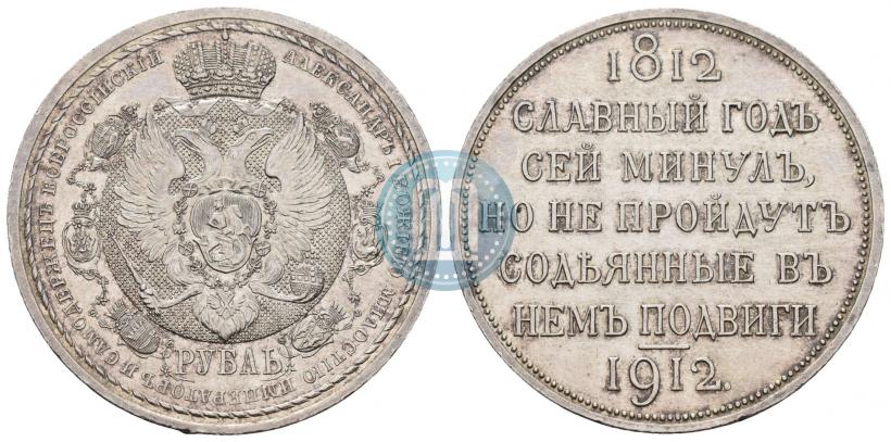 Picture 1 rouble 1912 year (ЭБ) "In commemoration of centenary of Patriotic War of 1812"