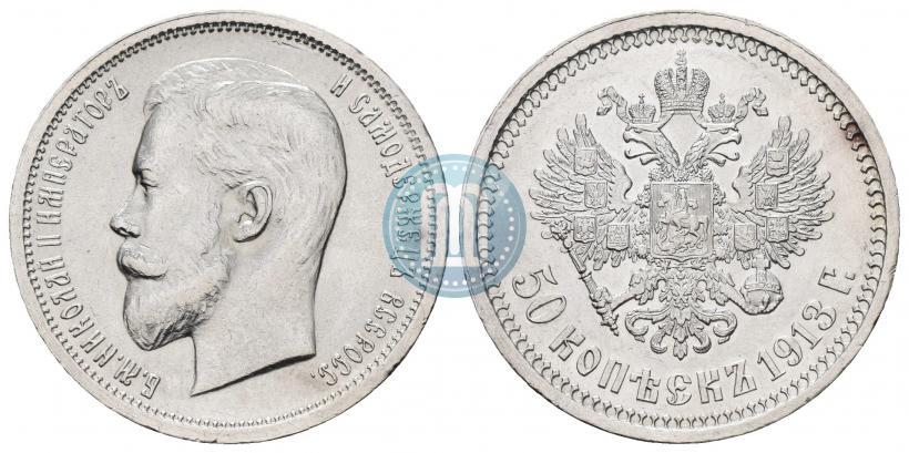 Фото 50 копеек 1913 года (ВС) 