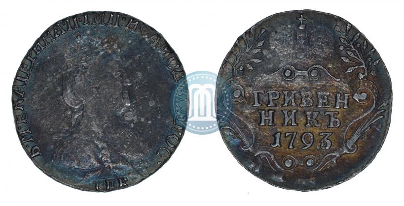 Фото Гривенник 1793 года СПБ 