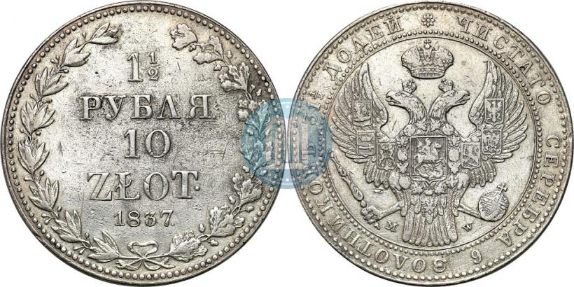 Фото 1,5 рубля - 10 злотых 1837 года MW 