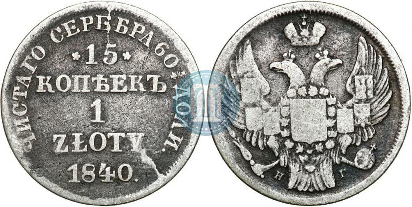 Фото 15 копеек - 1 злотый 1840 года НГ 