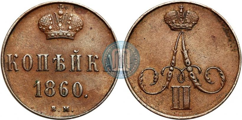 Фото 1 копейка 1860 года ВМ 