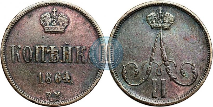 Фото 1 копейка 1864 года ВМ 