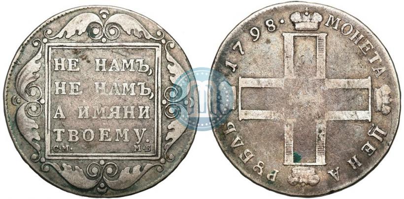 Фото 1 рубль 1798 года СМ-МБ 
