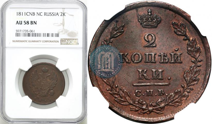 Фото 2 копейки 1811 года СПБ-ПС 