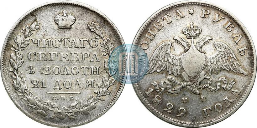 Picture 1 rouble 1829 year СПБ-НГ 