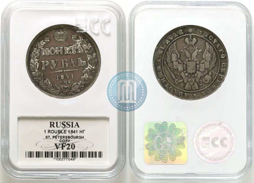 Фото 1 рубль 1841 года СПБ-НГ 