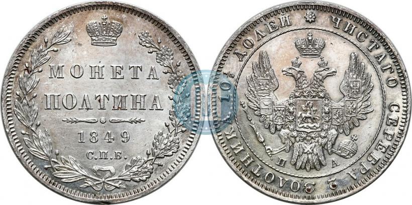 Фото Полтина 1849 года СПБ-ПА 