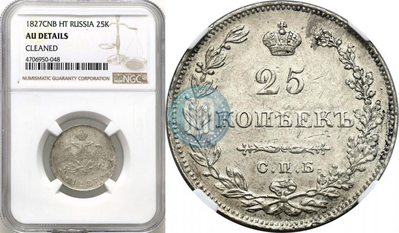 Фото 25 копеек 1827 года СПБ-НГ 