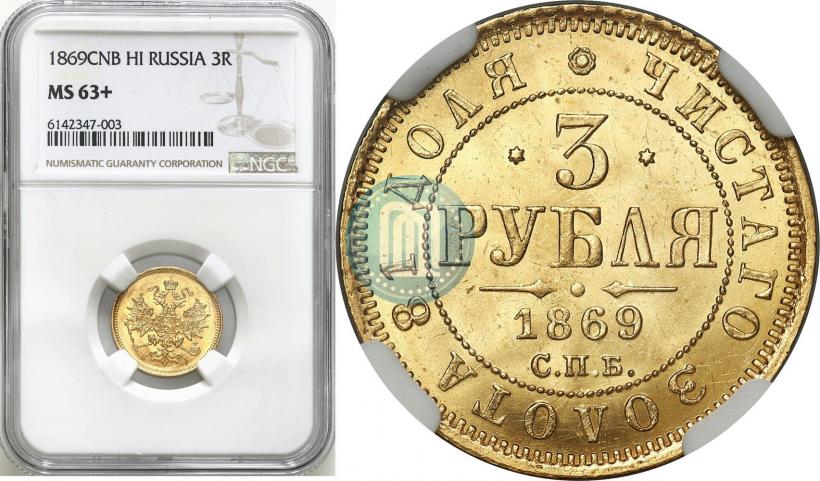 Picture 3 roubles 1869 year СПБ-НІ 