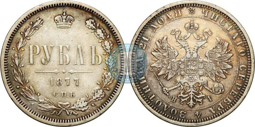 Picture 1 rouble 1877 year СПБ-НІ 