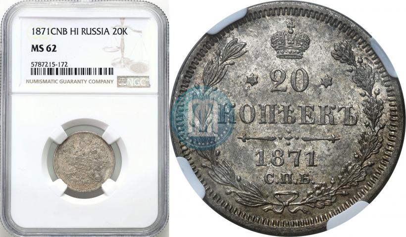 Picture 20 kopecks 1871 year СПБ-HI 