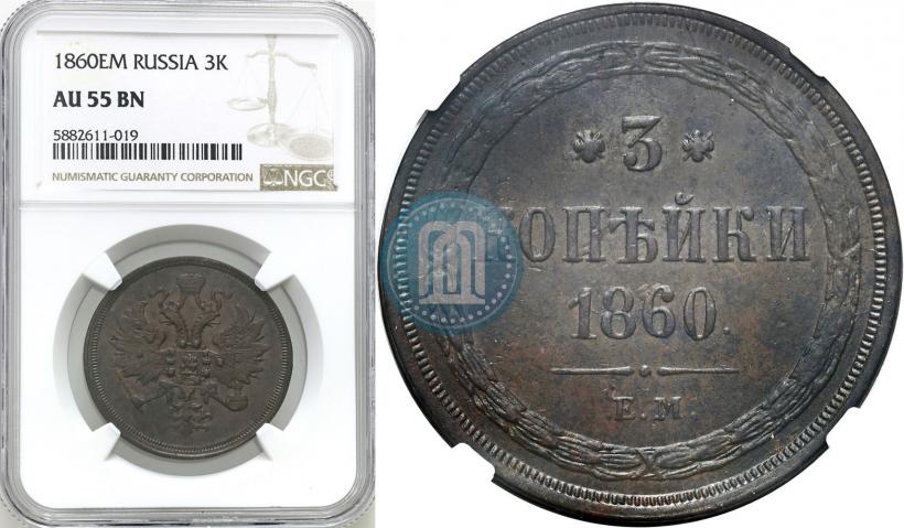 Picture 3 kopecks 1860 year ЕМ 