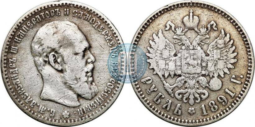 Picture 1 rouble 1891 year (АГ) 