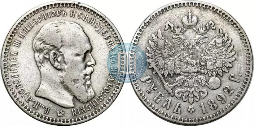 Picture 1 rouble 1892 year (АГ) 