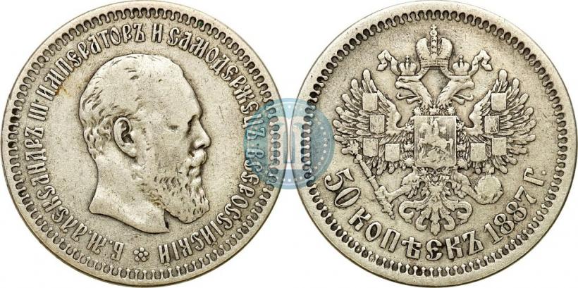 Picture 50 kopecks 1887 year (АГ) 