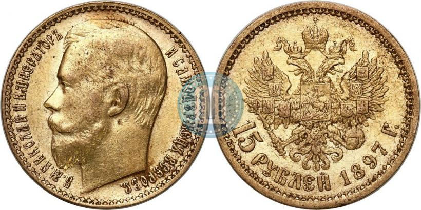 Picture 15 roubles 1897 year (АГ) 