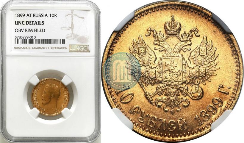 Picture 10 roubles 1899 year (АГ) 