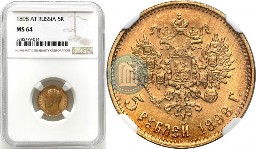 Picture 5 roubles 1898 year (АГ) 