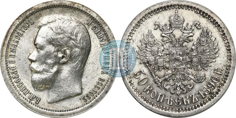 Picture 50 kopecks 1896 year (*) 