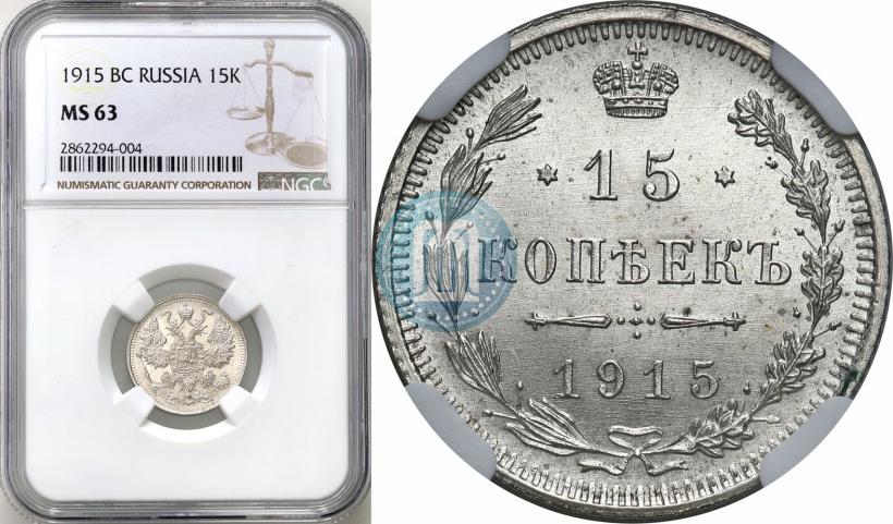 Фото 15 копеек 1915 года ВС 