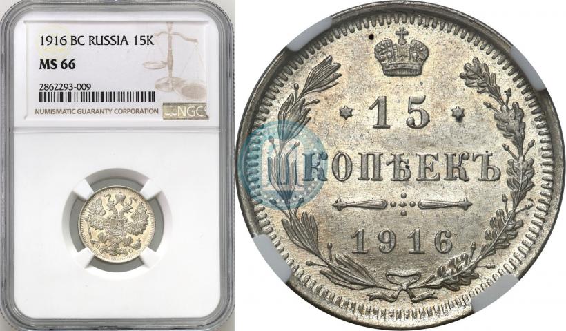 Фото 15 копеек 1916 года ВС 