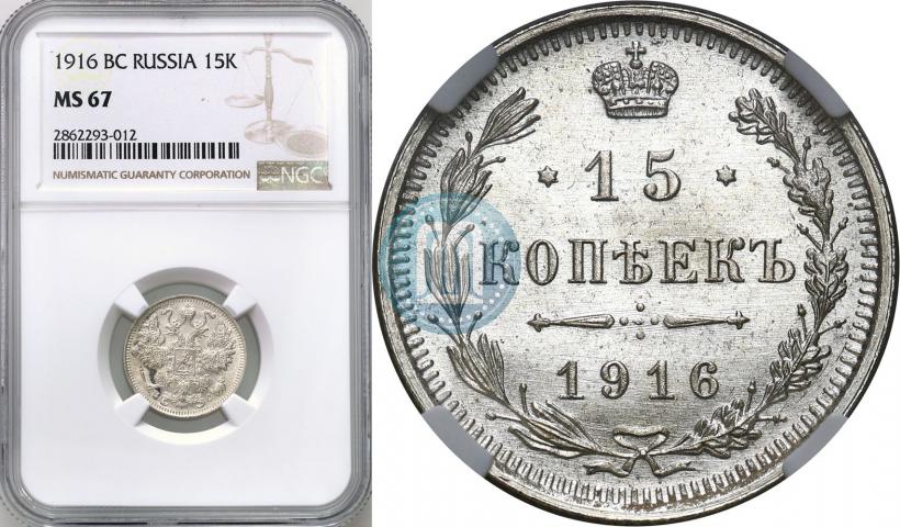 Picture 15 kopecks 1916 year ВС 