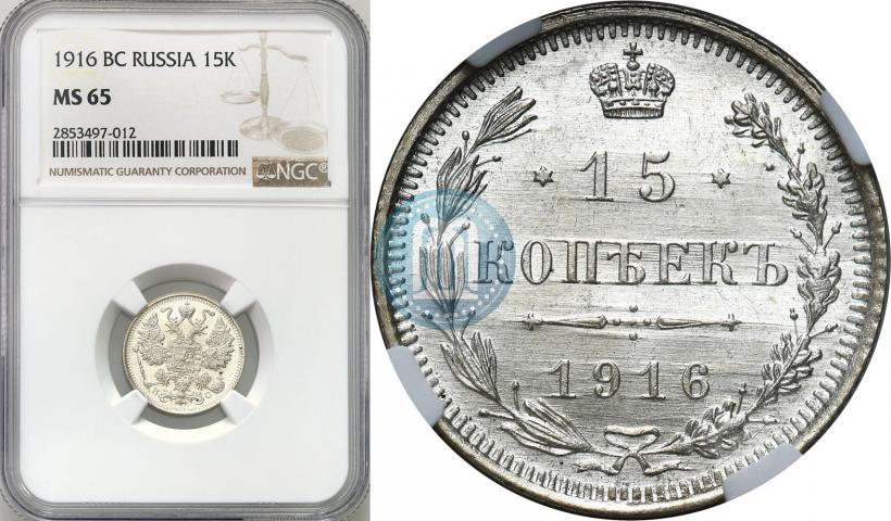 Фото 15 копеек 1916 года ВС 