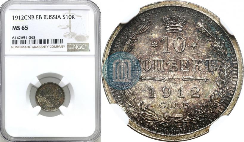 Фото 10 копеек 1912 года СПБ-ЭБ 