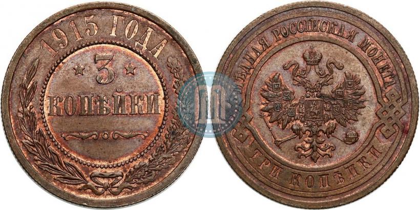 Фото 3 копейки 1915 года  