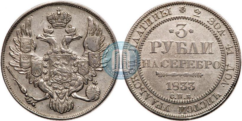 Фото 3 рубля 1833 года СПБ 