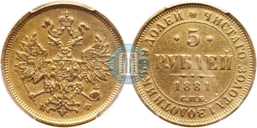 Picture 5 roubles 1881 year СПБ-НФ 