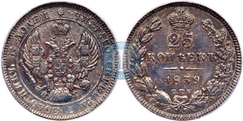 Фото 25 копеек 1839 года СПБ-НГ 