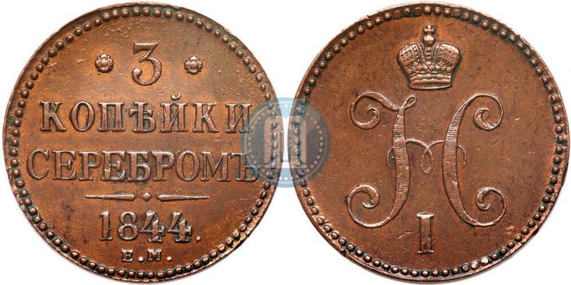 Фото 3 копейки 1844 года ЕМ 