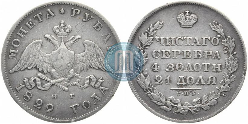 Picture 1 rouble 1829 year СПБ-НГ 