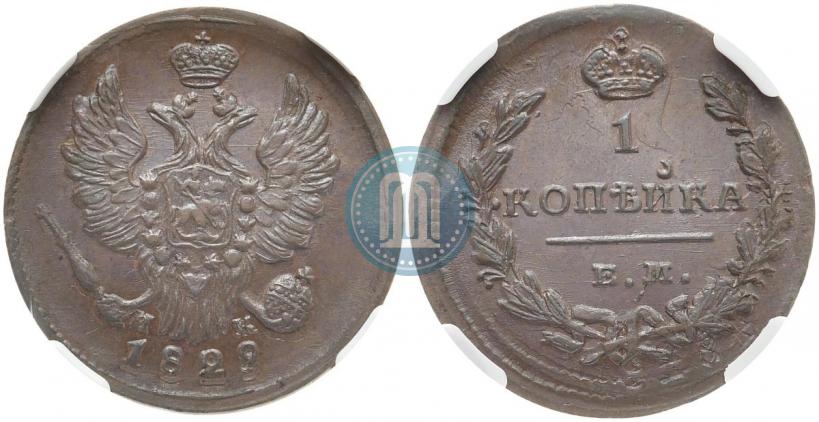 Фото 1 копейка 1829 года ЕМ-ИК 