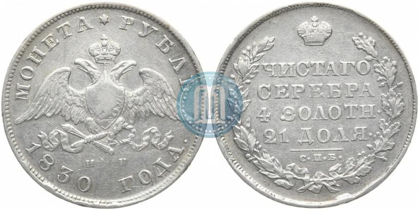 Picture 1 rouble 1830 year СПБ-НГ 