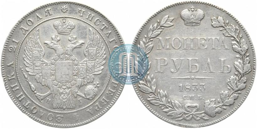 Picture 1 rouble 1833 year СПБ-НГ 