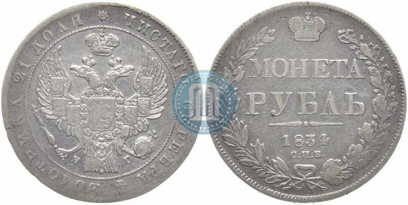 Picture 1 rouble 1834 year СПБ-НГ 