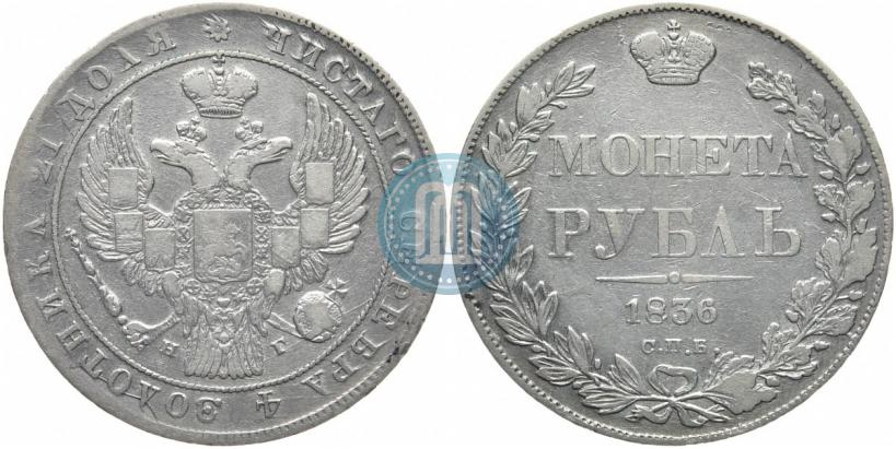 Фото 1 рубль 1836 года СПБ-НГ 