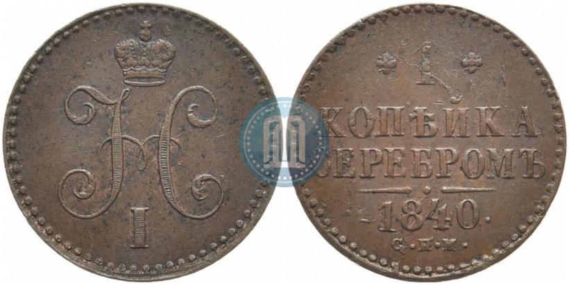 Picture 1 kopeck 1840 year СПМ 