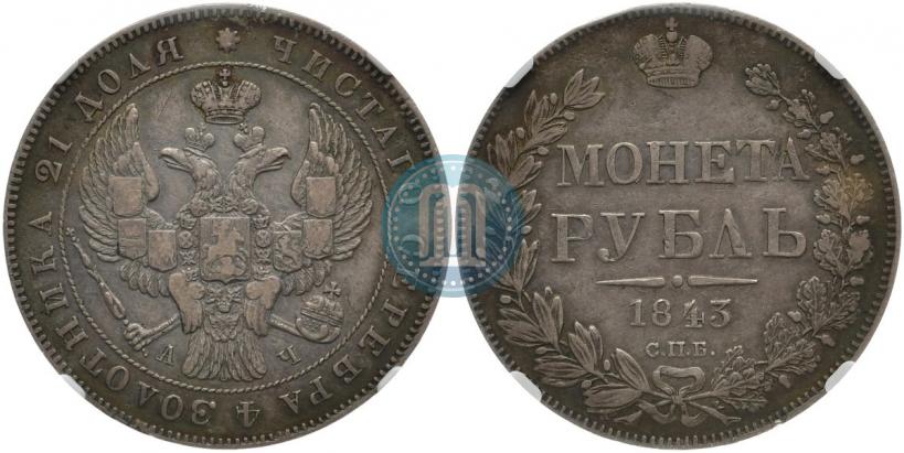Фото 1 рубль 1843 года СПБ-АЧ 