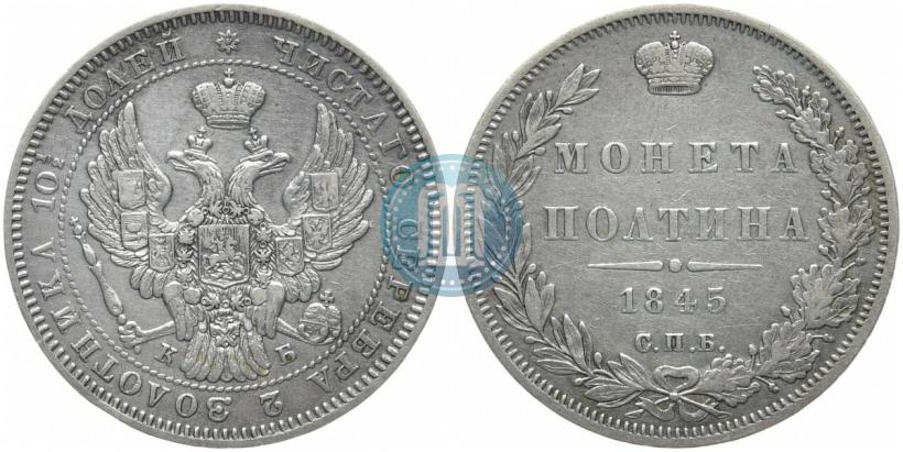 Picture Poltina 1845 year СПБ-КБ 