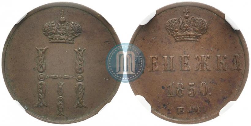 Фото Денежка 1850 года ЕМ 