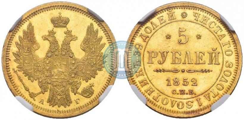 Picture 5 roubles 1852 year СПБ-АГ 